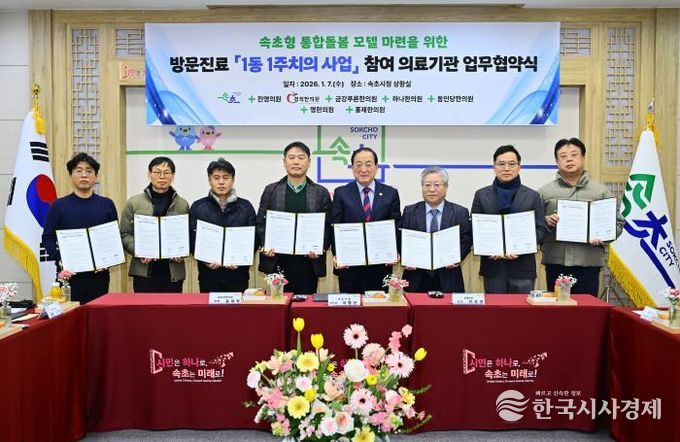 속초시, ‘1동 1주치의’ 방문진료 협약…통합돌봄 체계 본격 시작