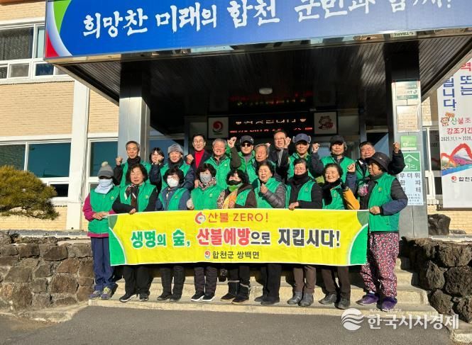 합천군 쌍백면 새마을지도자협의회, 환경정화 활동 및 산불예방 캠페인 실시