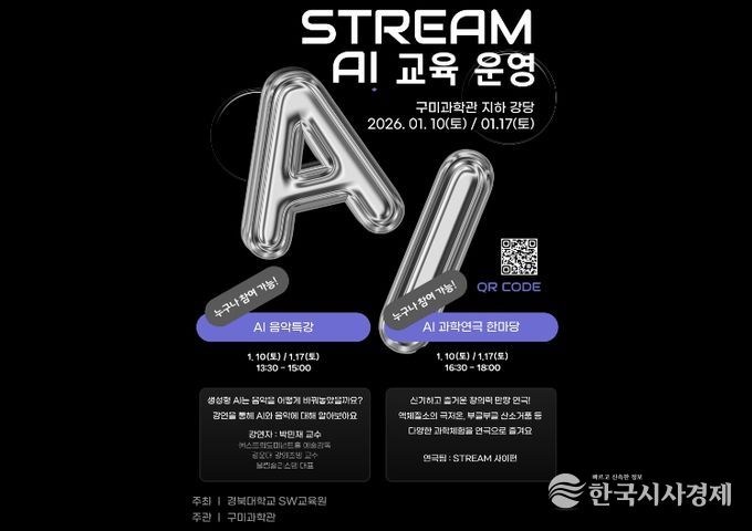 포스터(구미과학관 STREAM AI 교육 운영)