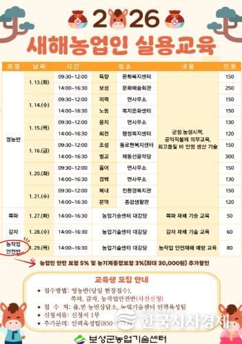 2026년 보성군 농업은‘새해농업인 실용교육’으로 시작!_2026년 새해농업인 실용교육 일정 이미지