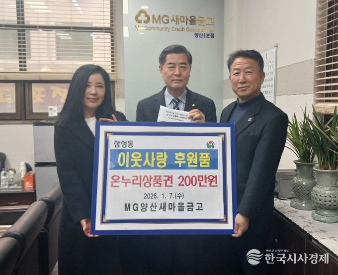 양산새마을금고, 삼성동에 온누리상품권 기탁