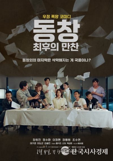 '동창 : 최후의 만찬'