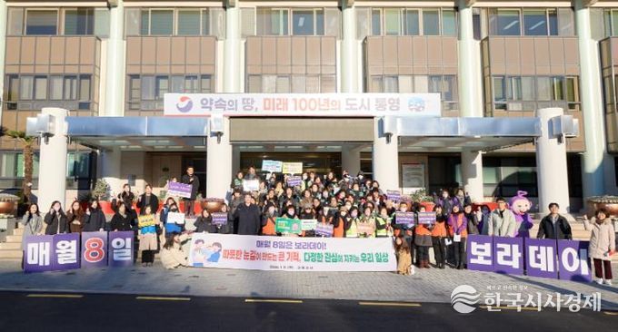 통영시, 새해 첫 보라데이 캠페인 실시