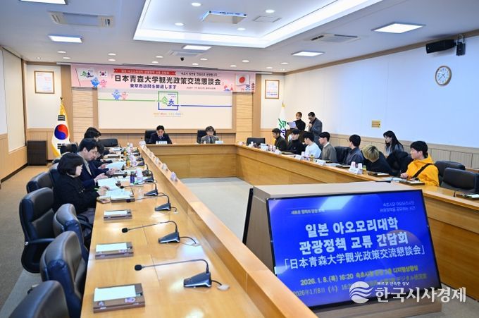 속초시-아오모리대학 관광정책 교류 간담회