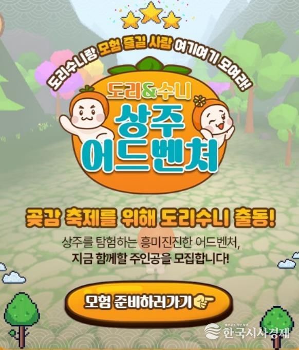 2026 상주시 곶감축제 체험형 온라인 게임 콘텐츠 '도리와 수니의 상주 어드벤처' 선보여