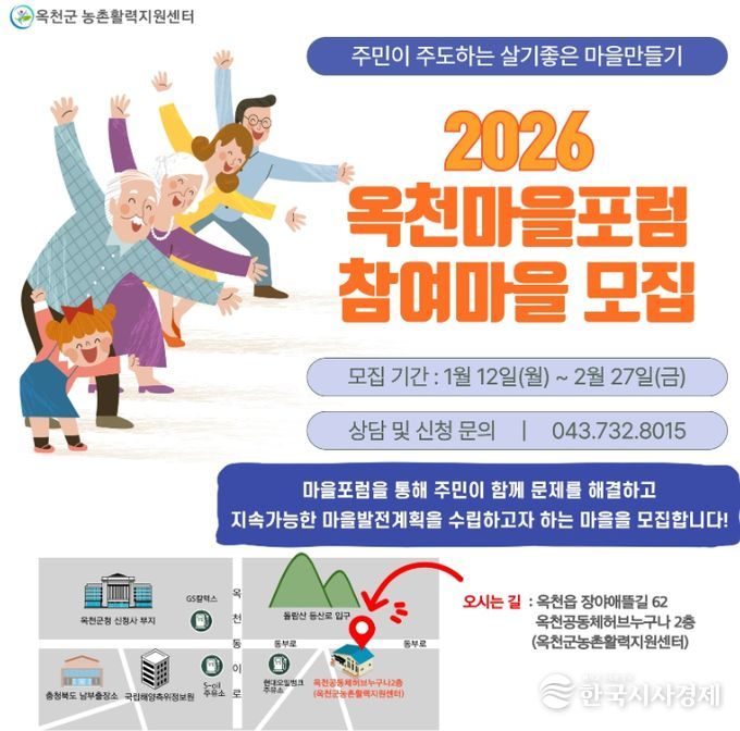 ‘2026 옥천마을포럼’ 참여마을 모집