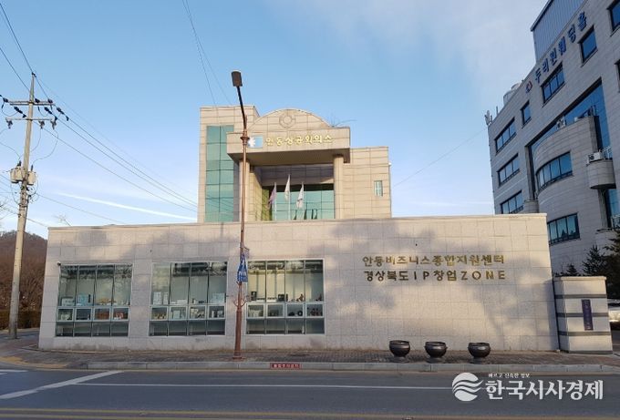안동상공회의소 경북북부지식재산센터 전경