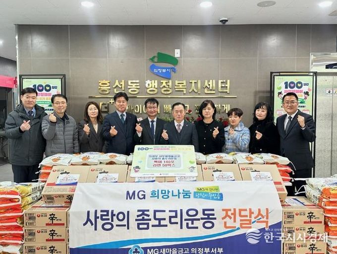 의정부시 흥선동, 의정부서부새마을금고 '사랑의 좀도리운동'으로 따뜻한 나눔 실천