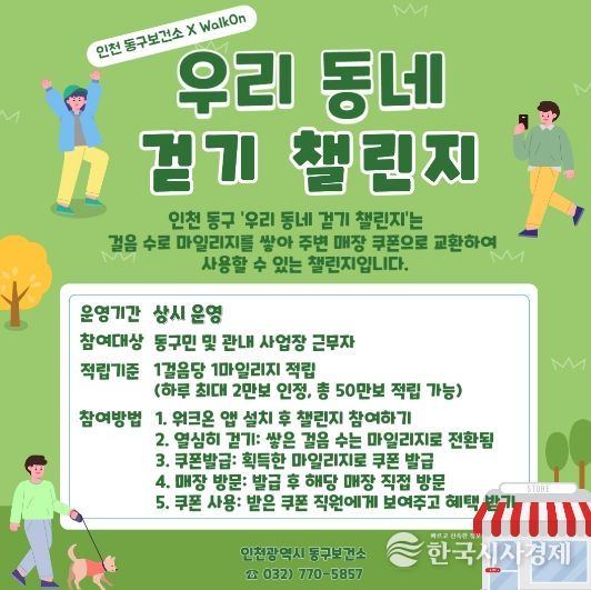 인천 동구, 전국 최초‘우리 동네 걷기 챌린지’운영