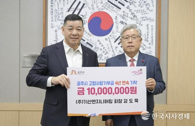 ㈜기산엔지니어링 강도묵 회장, 4년 연속 공주시 고향사랑기부제 고액기부