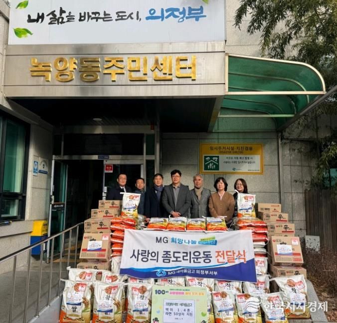 녹양동, 의정부 서부새마을금고 사랑의 좀도리운동 백미 1.4톤‧라면 50상자 기탁