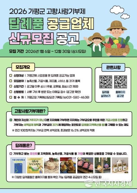 가평군, 고향사랑기부 답례품 공급업체 연중 모집