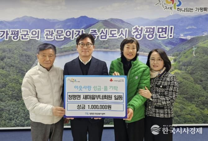가평 청평면 새마을부녀회, 이웃돕기 성금 100만 원 기탁