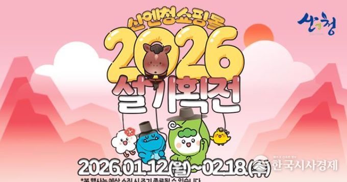 산엔청쇼핑몰, 설 명절 기획전 마련 2월 18일까지 할인 판매