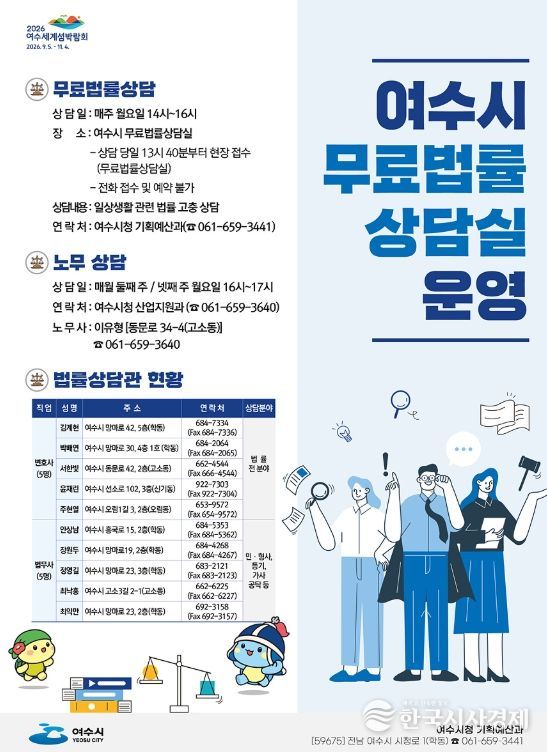 여수시가 이달 1월부터 일상생활에서 법률문제로 어려움을 겪거나 피해를 본 시민에게 ‘무료 법률 상담’을 제공한다.
