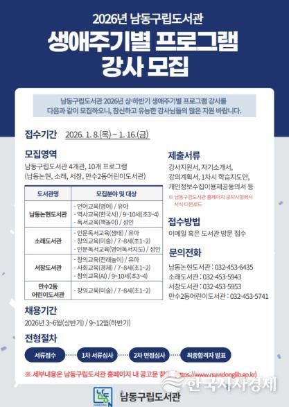 남동구립도서관, 2026년 생애주기별 프로그램 강사 모집