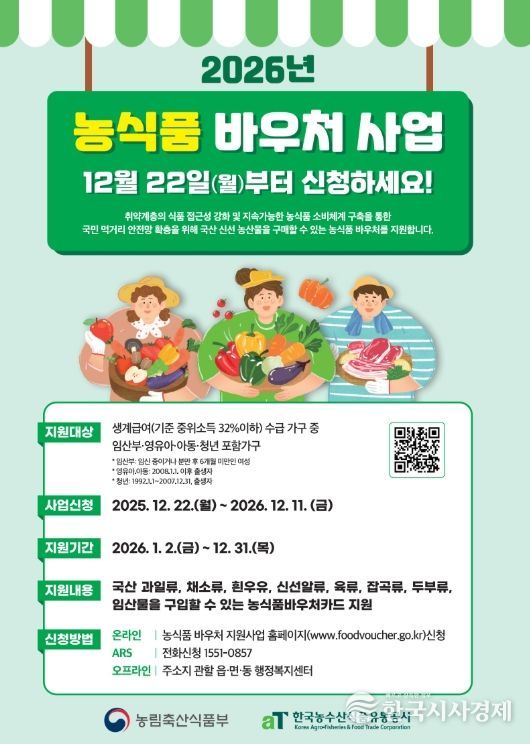 2026년 농식품바우처 사업 홍보 포스터
