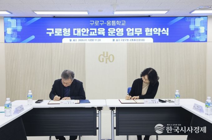 장인홍 구로구청장(왼쪽)이 1월 12일 구로구청 소통홀에서 정종운 움틈학교 교장(오른쪽)과 ‘구로형 대안교육 운영 업무협약’을 체결하고 협약서에 서명하고 있다.