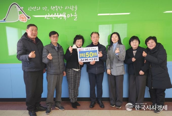 심(心)봉사회, 신선동에 새해맞이 사랑의 장학금 전달