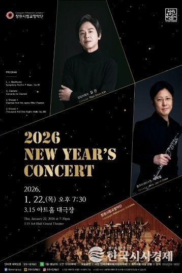 창원시립교향악단 2026년 신년음악회 개최