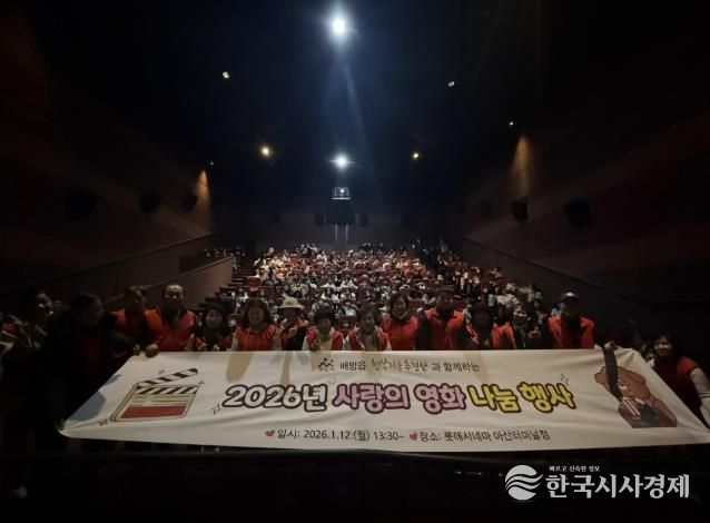 ‘2026년 사랑의 영화 나눔 행사’ 진행 모습