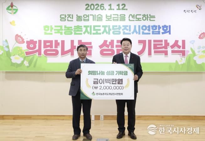 농촌지도자당진시연합회 성금 기탁식