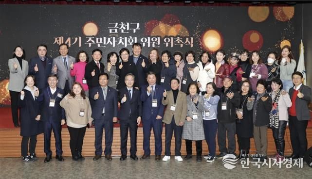 금천구 제4기 주민자치회 위원 위촉식 모습