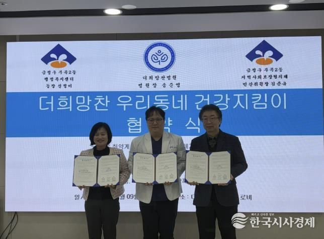 부산시 금정구 부곡2동, '더희망찬 우리동네 건강지킴이' 사업 업무 협약식 개최