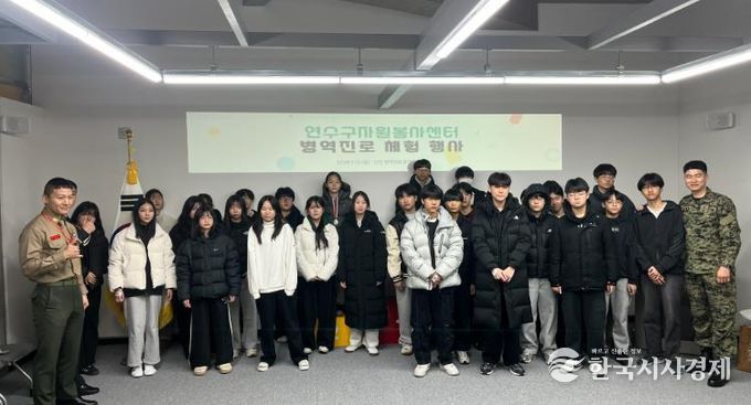 “겨울방학 맞은 연수구 청소년들, 병역체험으로 진로 탐색”