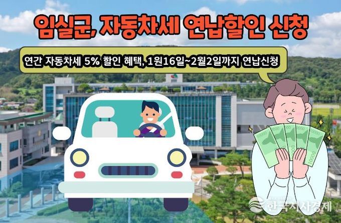 임실군, 자동차세 연납하고 할인 혜택 받으세요