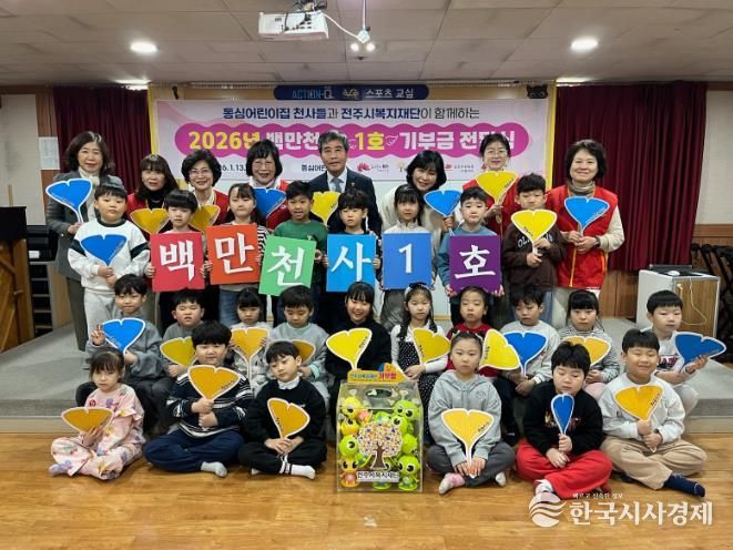 전주시복지재단, 동심어린이집 천사들과 함께 2026년 백만천사 캠페인 ‘출발’