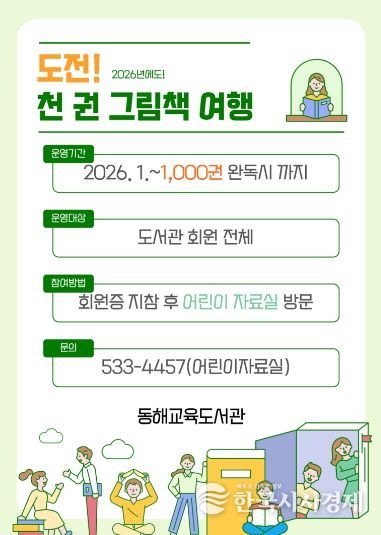 동해교육도서관, ‘도전! 천 권 그림책 여행’ 운영