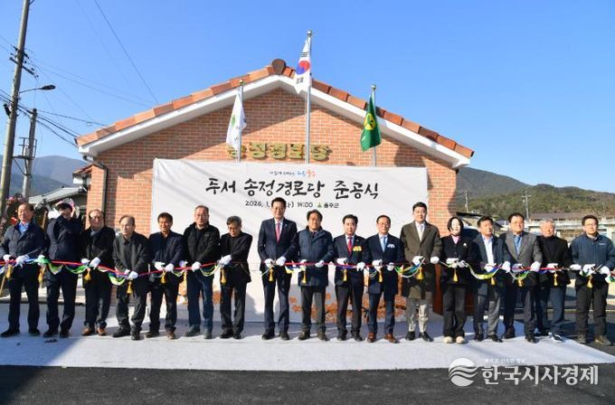 울주군, 두서 송정경로당 준공식 개최