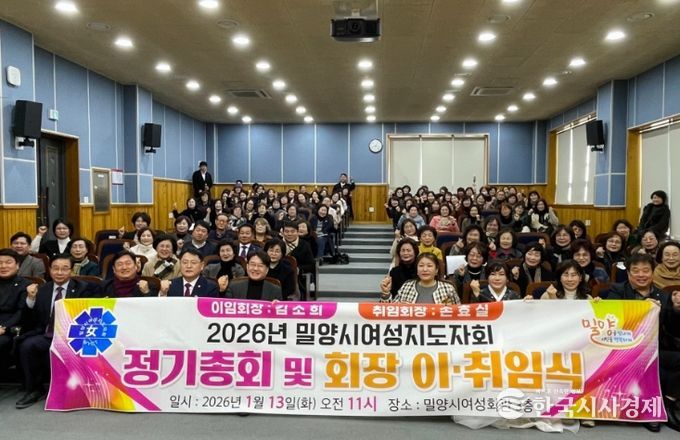 밀양시여성지도자회 2026년 정기총회 및 회장 이·취임식 개최 단체사진