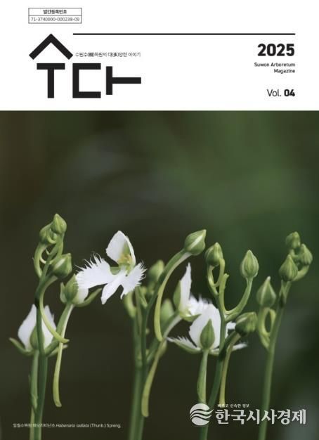 수원 수목원 소식지 ‘수다(樹多)–수원수목원의 다양한 이야기’ 제4호