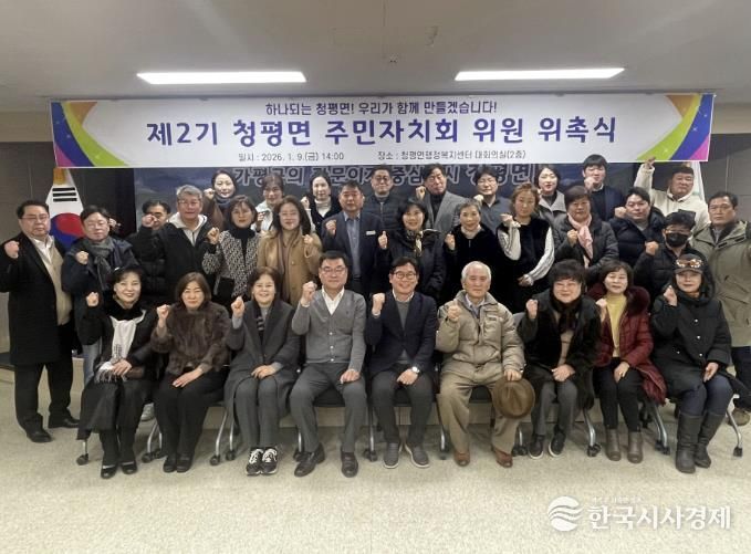 가평군 청평면, 주민자치회 2기 공식 출범