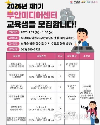 부안미디어센터, 2026년 제1기 미디어교육 교육생 모집