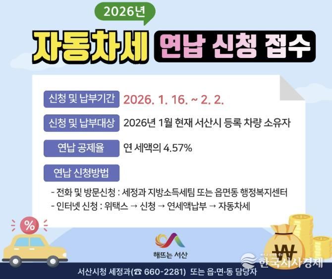 서산시 자동차세 연납 신청 접수 홍보물