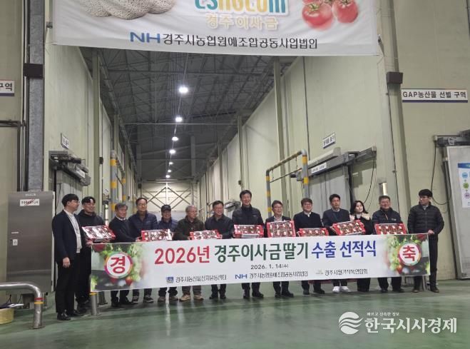 4일 경주시농산물산지유통센터(APC)에서 열린 '2026년 경주이사금 딸기 수출 선적식'에서 관계자들이 태국 수출을 앞둔 경주이사금 딸기를 선보이며 기념촬영을 하고 있다