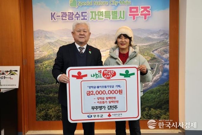 무주군, “서로 도우며 함께 키워요!” 무주명가, 장학금 & 이웃돕기 성금 2백만 원 기탁