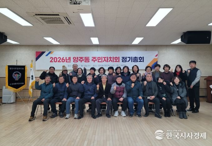 2026년 양주동 주민자치회 정기총회