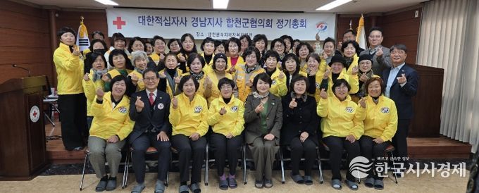 2026년 대한적십자봉사회 합천군협의회 정기총회 개최