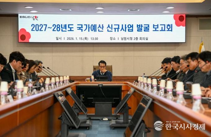 남원시, 미래 먹거리 책임질 ‘2027년 국가예산’ 확보 나서