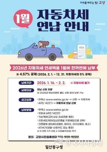 고양시 일산동구, 자동차세 연납하면 세액 공제