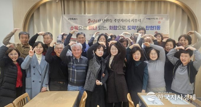 고양시 탄현1동 주민자치회, 2026년 시무식 개최