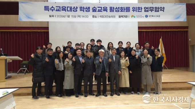 대전특수교육원-국립대전숲체원, ‘숲 교육 활성화’ 위한 업무협약 체결