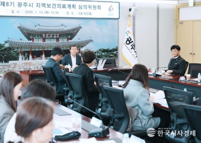 광주시, 제8기 지역 보건의료계획 심의위원회 개최…2025년 성과 점검·2026년 계획 수립