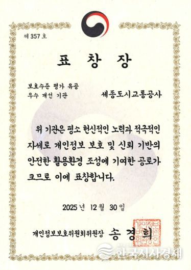 세종도시교통공사, 개인정보 보호수준 평가 유공 표창