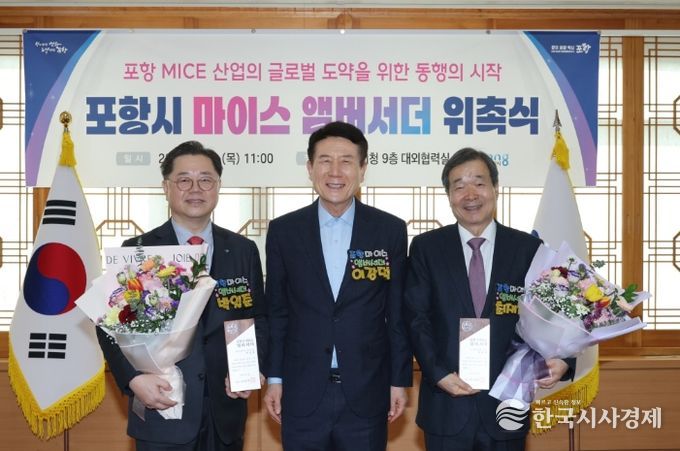 15일 시청 대외협력실에서 ‘포항 마이스(MICE) 앰버서더 위촉식’을 개최했다. 왼쪽부터 박일준 대한상공회의소 상근부회장, 이강덕 포항시장, 최재철 (재)기후변화센터 이사장