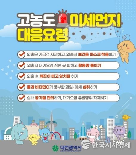 고농도 미세먼지 대응요령